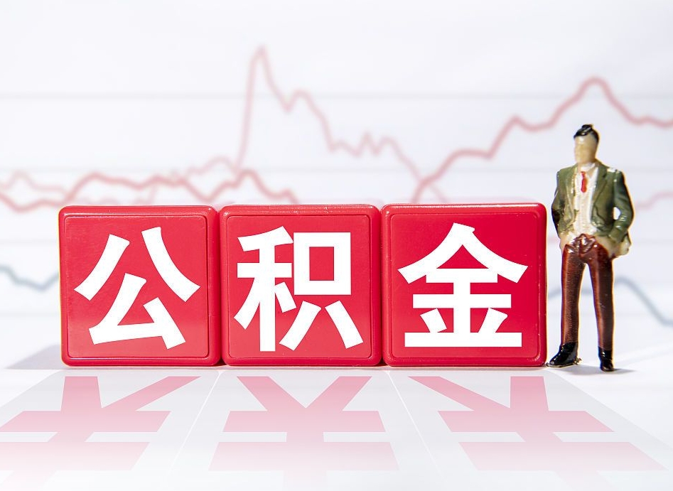 马鞍山两年的住房公积金能取多少钱（2年公积金能取多少）