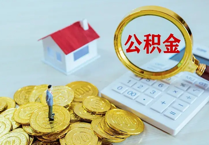 马鞍山住房公积金多少可以取出来（公积金多少能提取出来）