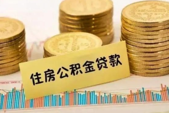 马鞍山离职了住房公积金断交（离职后住房公积金断交有什么影响）